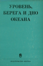 Уровень, берега и дно океана