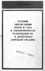 Условия аккумуляции нефти и газа и закономерности размещения их в Днепровско-Донецкой впадине