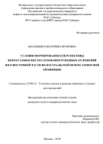 Условия формирования и перспективы нефтегазоносности глубокопогруженных отложений юго-восточной части Волго-Уральской нефтегазоносной провинции