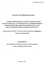 Условия формирования и распространения ловушек стратиграфического, литологического и комбинированного типов и перспективы поисков залежей нефти и газа в нефтегазоносных районах Оренбургской области