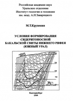 Условия формирования сидеритоносной бакальской свиты нижнего рифея (Южный Урал)