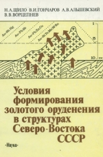 Условия формирования золотого оруденения в структурах Северо-Востока СССР