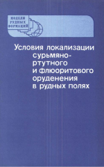 Условия локализации сурьмяно-ртутного и флюоритового оруденения в рудных полях. Сборник научных трудов