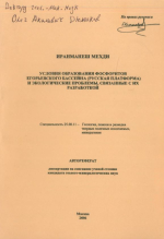 Условия образования фосфоритов Егорьевского бассейна (Русская платформа) и экологические проблемы, связанные с их разработкой