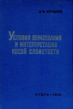 Условия образования и интерпретация косой слоистости