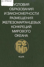 Условия образования и закономерности размещения железомарганцевых конкреций Мирового океана