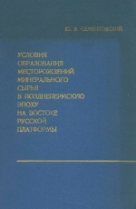 Условия образования месторождений минерального сырья в позднепермскую эпоху на востоке Русской платформы