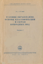 Условия образования, основы классификации и состав природных вод, в частности вод нефтяных месторождений. Часть 1. Образование и основы классификации природных вод