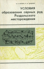 Условия образования серных руд Роздольского месторождения