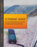 Условные знаки на топографических картах тактических масштабов. Выпуск 1