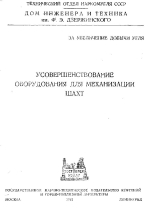 Усовершенствование оборудования для механизации шахт