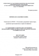 Установление размеров зон разрушения в предохранительных целиках при разработке пологих угольных пластов