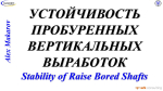 Устойчивость пробуренных вертикальных выработок