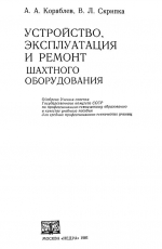 Устройство, эксплуатация и ремонт шахтного оборудования