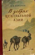 В дебрях Центральной Азии. Записки кладоискателя