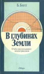 В глубинах Земли. О чём рассказывают землетрясения