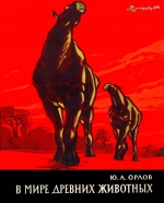 В мире древних животных. Очерки по палеонтологии позвоночных