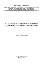 V Всесоюзный симпозиум по кинетике и динамике геохимических процессов. Тезисы докладов. 23-25 мая 1989 года