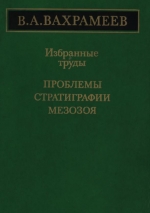 Вахрамеев В.А. Избранные труды. Проблемы стратиграфии мезозоя