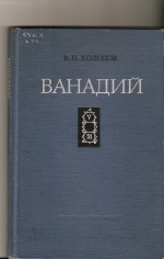 Ванадий. Геохимия, минералогия и генетические типы месторождений в осадочных породах