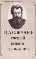В.А.Обручев - ученый, педагог, гражданин