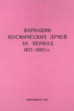 Вариации космических лучей за период 1971-1987 гг. Оперативно-информационный материал