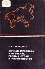 Вечная мерзлота и освоение горных стран и низменностей (на примере Магаданской области и Якутской АССР)