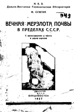 Вечная мерзлота почвы в пределах СССР