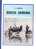 Вексель Билибина: документальная повесть о Первой Колымской экспедиции 1928-1929 гг