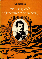 Великий путешественник: жизнь и деятельность Н.М.Пржевальского, первого исследователя природы Центральной Азии