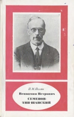 Вениамин Петрович Семенов-Тян-Шанский (1870-1942)