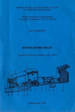 Вентиляция шахт. Лекции для студентов специальности 130404