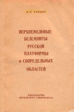 Верхнемеловые белемниты Русской платформы и сопредельных областей. (актинокамаксы, гониотейтисы и белемнеллокамаксы)