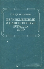 Верхнемеловые и палеогеновые кораллы СССР