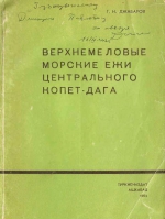 Верхнемеловые морские ежи центрального Копет-Дага и их стратиграфическое значение