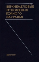 Верхнемеловые отложения Южного Зауралья (район Верхнего Притоболья)