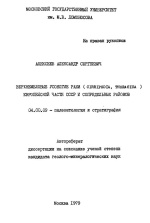 Верхнемеловые усоногие раки (Cirripedia, Thoracica) Европейской части СССР и сопредельных районов