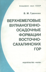 Верхнемеловые вулканогенно-осадочные формации Восточно-Сахалинских гор