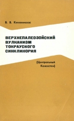 Верхнепалеозойский вулканизм Токрауского синклинория (Центральный Казахстан)