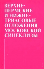 Верхнепермские и нижнетриасовые отложения Московской синеклизы