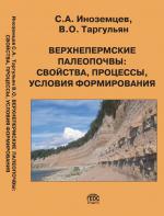 Верхнепермские палеопочвы: свойства, процессы, условия формирования