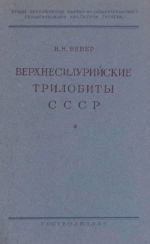 Верхнесилурийские трилобиты СССР