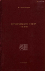 Верхнеюрская фауна Грузия (Cephalopoda и lamelllibranchiata)