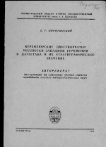 Верхнеюрские двустворчатые моллюски Западной Туркмении и Дагестана и их стратиграфическое значение