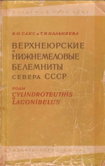 Верхнеюрские и нижнемеловые белемниты севера СССР. Роды Cylindroteuthis и Lagonibelus