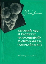 Верхний мел и развитие фораминифер Малого Кавказа. Азербайджан