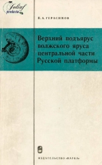 Верхний подъярус Волжского яруса центральной части Русской платформы