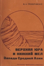 Верхняя юра и нижний мел запада Средней Азии. Стратиграфия и история геологического развития