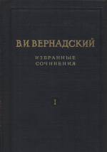 Вернадский В.И. Избранные сочинения. Том 1