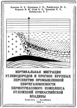 Вертикальная миграция углеводородов и прогноз крупных перспектив промышленной нефтегазоносности пермотриасового комплекса отложений Прикаспийской впадины